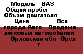  › Модель ­ ВАЗ 2114 › Общий пробег ­ 160 000 › Объем двигателя ­ 1 596 › Цена ­ 100 000 - Все города Авто » Продажа легковых автомобилей   . Орловская обл.,Орел г.